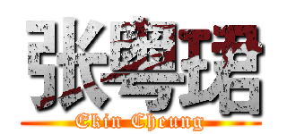 张粤珺 (Ekin Cheung)