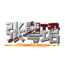 张粤珺 (Ekin Cheung)