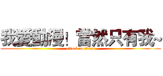 我愛動漫！當然只有我~ (attack on titan)