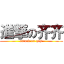 進撃の齐齐 (attack on qiqi)