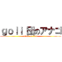 ｇｏｌｉ 団のアナゴ (attack on titan)