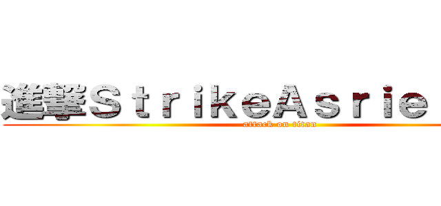 進撃ＳｔｒｉｋｅＡｓｒｉｅｌの巨人 (attack on titan)