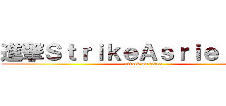 進撃ＳｔｒｉｋｅＡｓｒｉｅｌの巨人 (attack on titan)