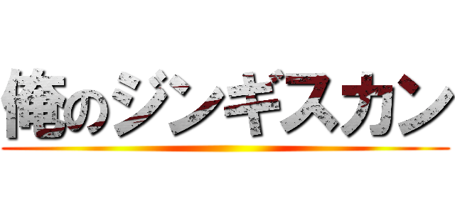 俺のジンギスカン ()