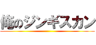 俺のジンギスカン ()