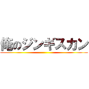 俺のジンギスカン ()