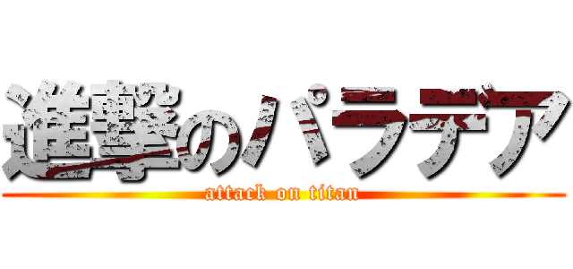 進撃のパラデア (attack on titan)