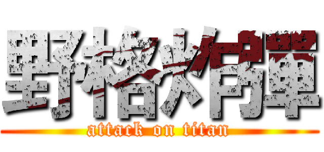 野格炸彈 (attack on titan)