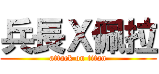 兵長Ｘ佩拉 (attack on titan)