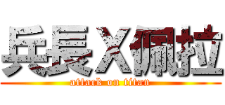 兵長Ｘ佩拉 (attack on titan)