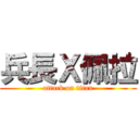 兵長Ｘ佩拉 (attack on titan)