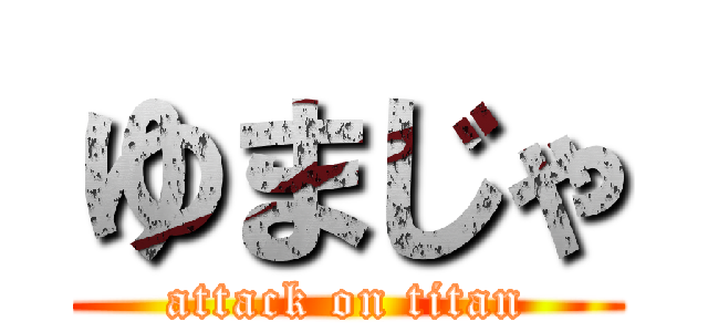 ゆまじゃ (attack on titan)