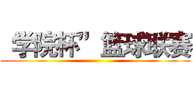 “学院杯”篮球联赛 ()