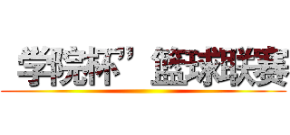 “学院杯”篮球联赛 ()