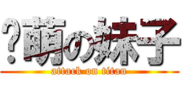 卖萌の妹子 (attack on titan)