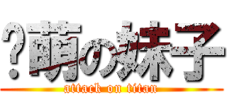 卖萌の妹子 (attack on titan)