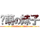 卖萌の妹子 (attack on titan)