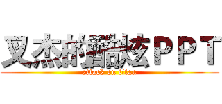 叉杰的酷炫ＰＰＴ (attack on titan)