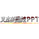 叉杰的酷炫ＰＰＴ (attack on titan)