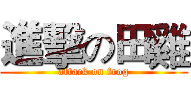進擊の田雞 (attack on frog)