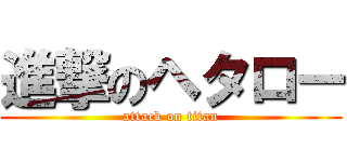 進撃のヘタロー (attack on titan)