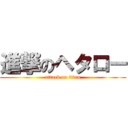 進撃のヘタロー (attack on titan)