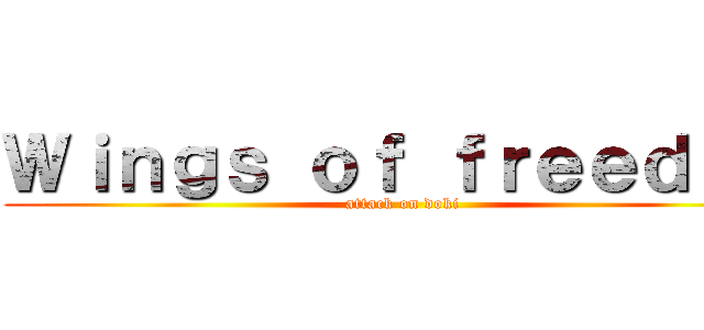 Ｗｉｎｇｓ ｏｆ ｆｒｅｅｄｏｍ (attack on doki)