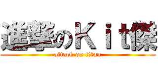 進撃のＫｉｔ傑 (attack on titan)
