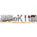 進撃のＫｉｔ傑 (attack on titan)