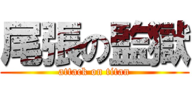 尾張の監獄 (attack on titan)