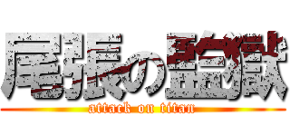 尾張の監獄 (attack on titan)