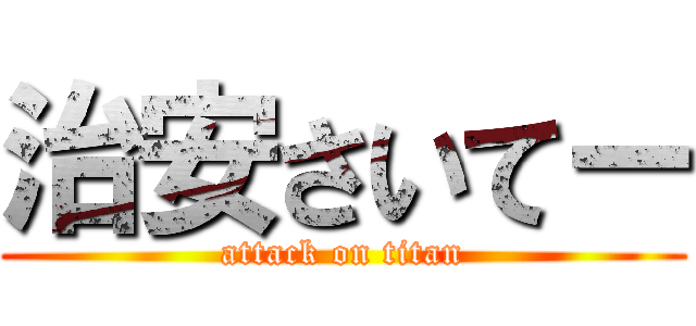 治安さいてー (attack on titan)