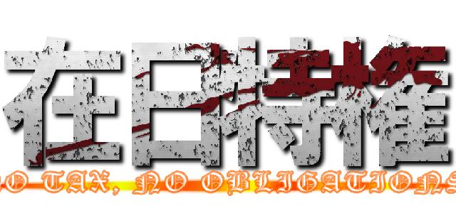 在日特権 (NO TAX, NO OBLIGATIONS)
