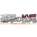 進撃の松尾 (attack on muscle)
