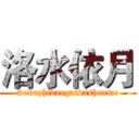 洛水依月 (wobuzhidaogaidashenme)