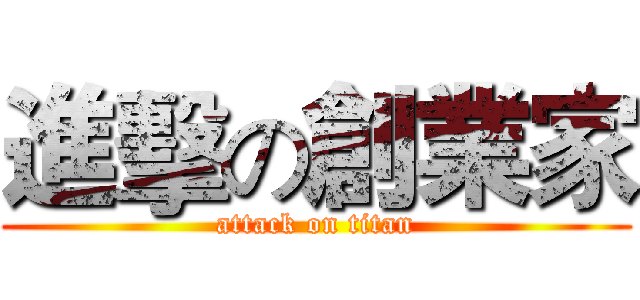 進擊の創業家 (attack on titan)