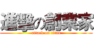 進擊の創業家 (attack on titan)