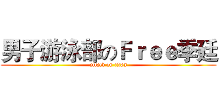 男子游泳部のＦｒｅｅ季廷 (attack on titan)