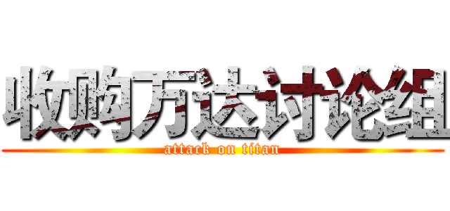 收购万达讨论组 (attack on titan)