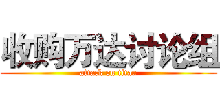 收购万达讨论组 (attack on titan)