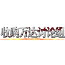 收购万达讨论组 (attack on titan)