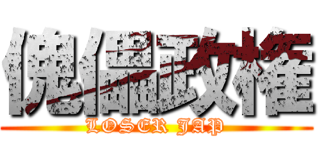 傀儡政権 (LOSER JAP)