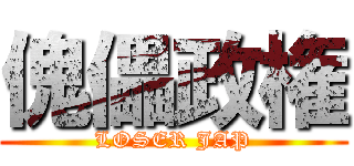 傀儡政権 (LOSER JAP)