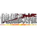 傀儡政権 (LOSER JAP)