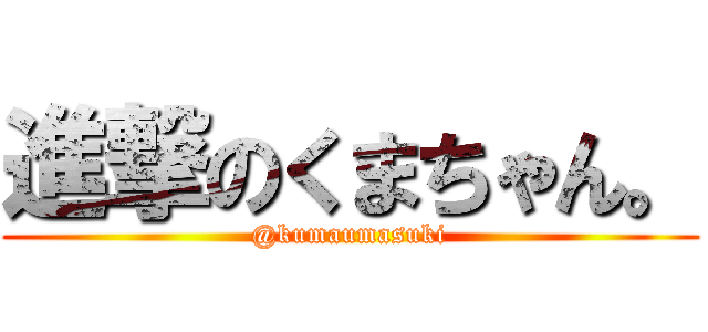 進撃のくまちゃん。 (@kumaumasuki)