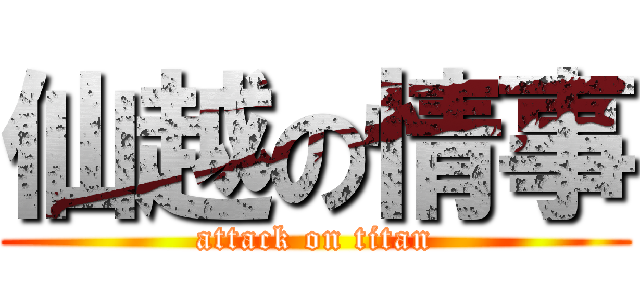 仙越の情事 (attack on titan)