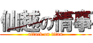 仙越の情事 (attack on titan)