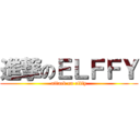 進撃のＥＬＦＦＹ (attack on elffy)