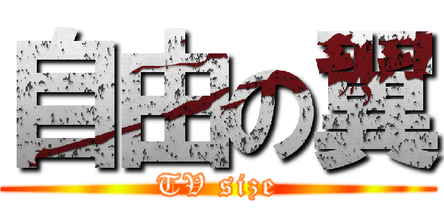 自由の翼 (TV size)