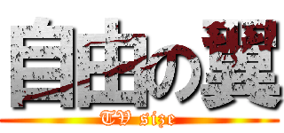 自由の翼 (TV size)